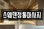 스웨덴정통마사지