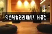 약손체형관리 마사지 세종점