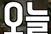 오늘