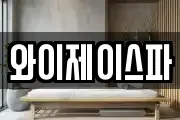와이제이스파