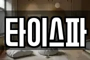 타이스파