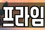 프라임