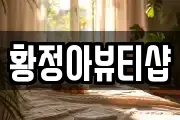 황정아뷰티샵