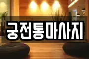 궁전통마사지