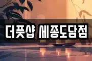 더풋샵 세종도담점