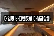 더힐링 바디앤풋샵 마사지살롱