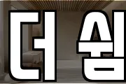 더 쉼