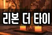 리본 더 타이