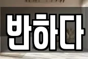 반하다