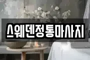 스웨덴정통마사지
