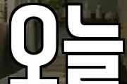 오늘