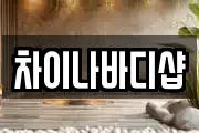 차이나바디샵