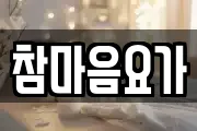 참마음요가