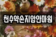 천수약손지압안마원