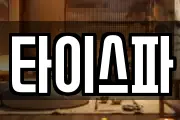타이스파