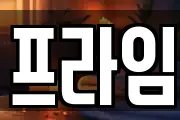 프라임