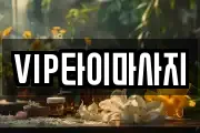 VIP타이마사지