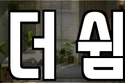 더 쉼