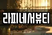 라피네서뷰티