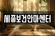 세종보건안마센터
