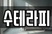수테라피