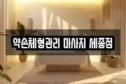 약손체형관리 마사지 세종점