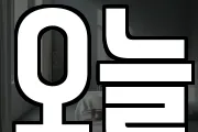 오늘