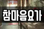 참마음요가