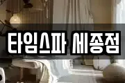 타임스파 세종점