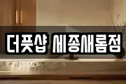 더풋샵 세종새롬점