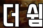 더 쉼