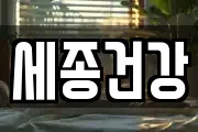 세종건강