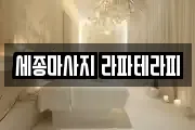 세종마사지 라파테라피
