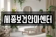 세종보건안마센터