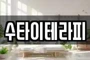 수타이테라피