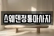 스웨덴정통마사지
