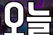 오늘