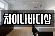 차이나바디샵