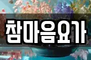 참마음요가