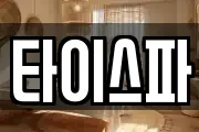 타이스파