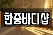 한중바디샵