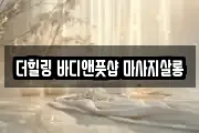 더힐링 바디앤풋샵 마사지살롱