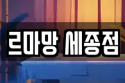 르마망 세종점