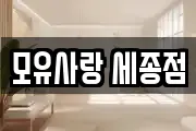 세종 대평동 마사지, 지압등 업체정보