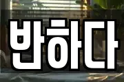 반하다