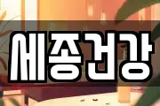세종건강