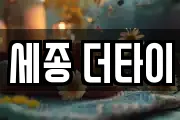 세종 더타이