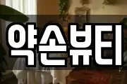 약손뷰티
