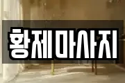황제마사지