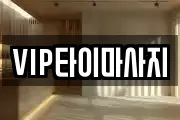 VIP타이마사지